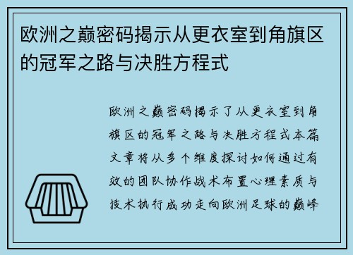 欧洲之巅密码揭示从更衣室到角旗区的冠军之路与决胜方程式