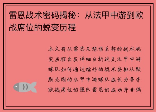 雷恩战术密码揭秘：从法甲中游到欧战席位的蜕变历程