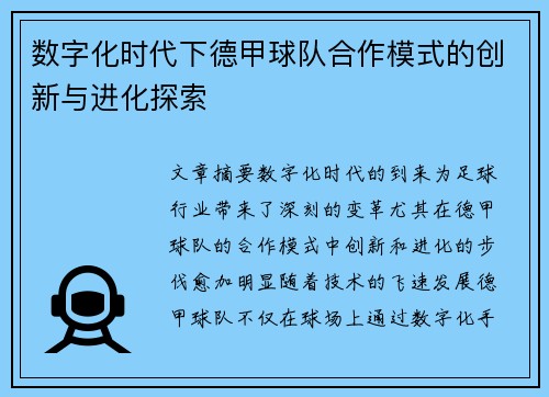 数字化时代下德甲球队合作模式的创新与进化探索