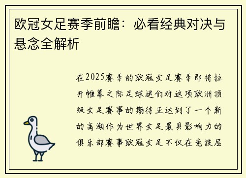 欧冠女足赛季前瞻：必看经典对决与悬念全解析