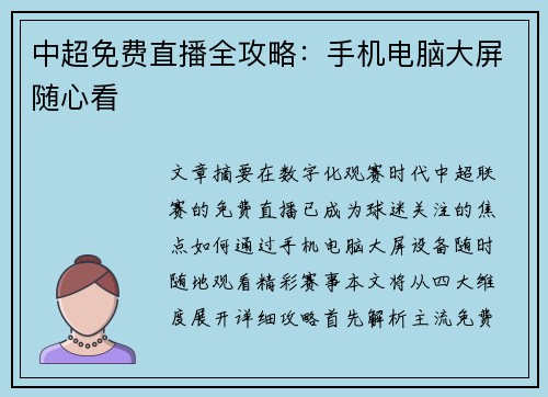 中超免费直播全攻略：手机电脑大屏随心看
