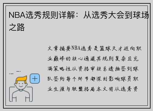 NBA选秀规则详解：从选秀大会到球场之路