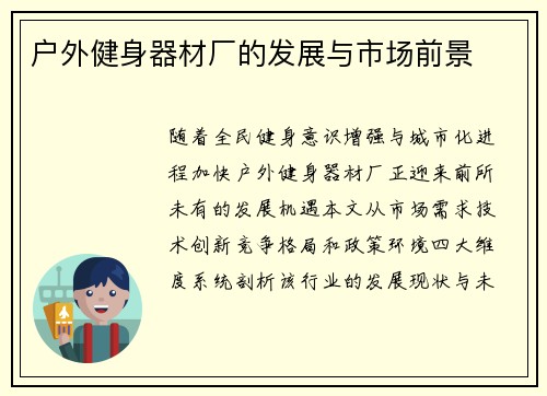 户外健身器材厂的发展与市场前景