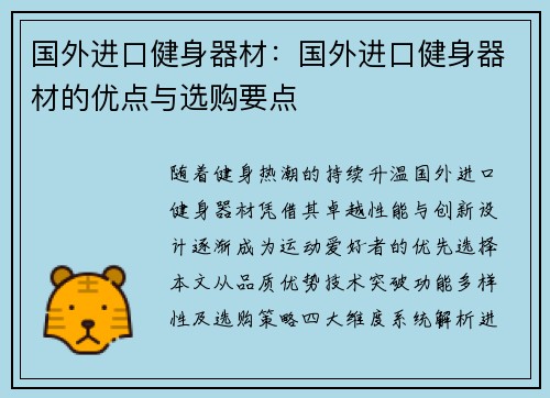 国外进口健身器材：国外进口健身器材的优点与选购要点