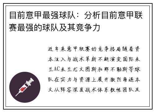 目前意甲最强球队：分析目前意甲联赛最强的球队及其竞争力