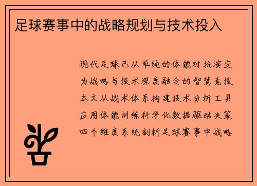 足球赛事中的战略规划与技术投入