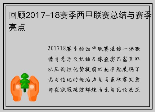 回顾2017-18赛季西甲联赛总结与赛季亮点