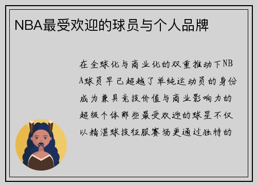 NBA最受欢迎的球员与个人品牌
