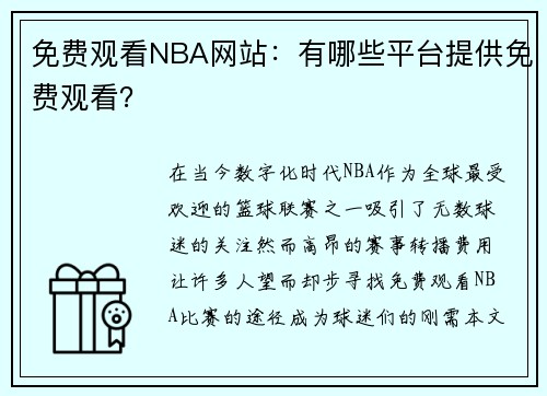 免费观看NBA网站：有哪些平台提供免费观看？