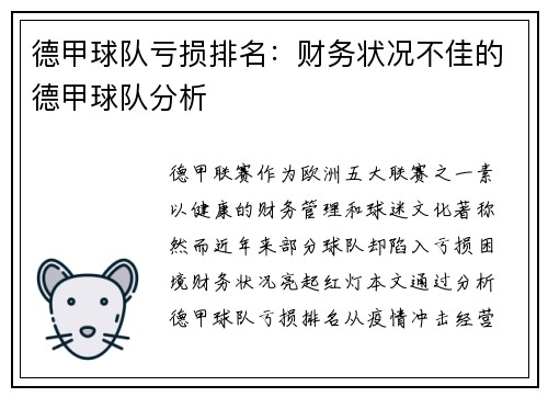 德甲球队亏损排名：财务状况不佳的德甲球队分析