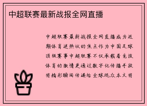 中超联赛最新战报全网直播