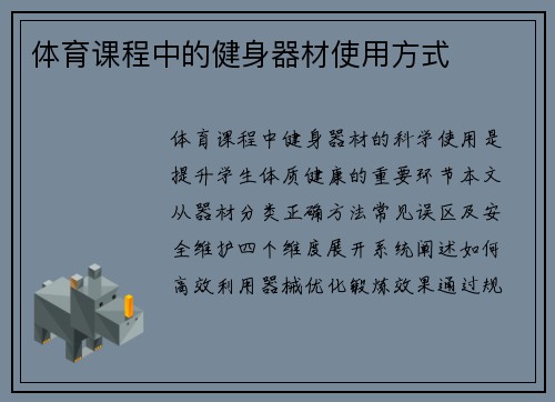 体育课程中的健身器材使用方式