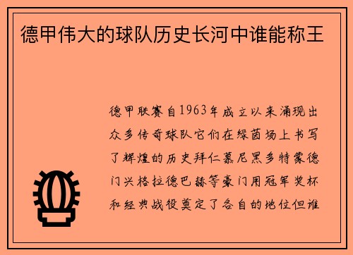 德甲伟大的球队历史长河中谁能称王